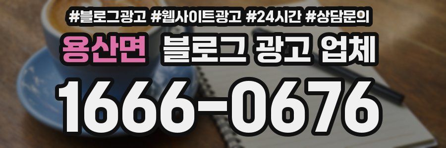 용산면 블로그 광고 업체
