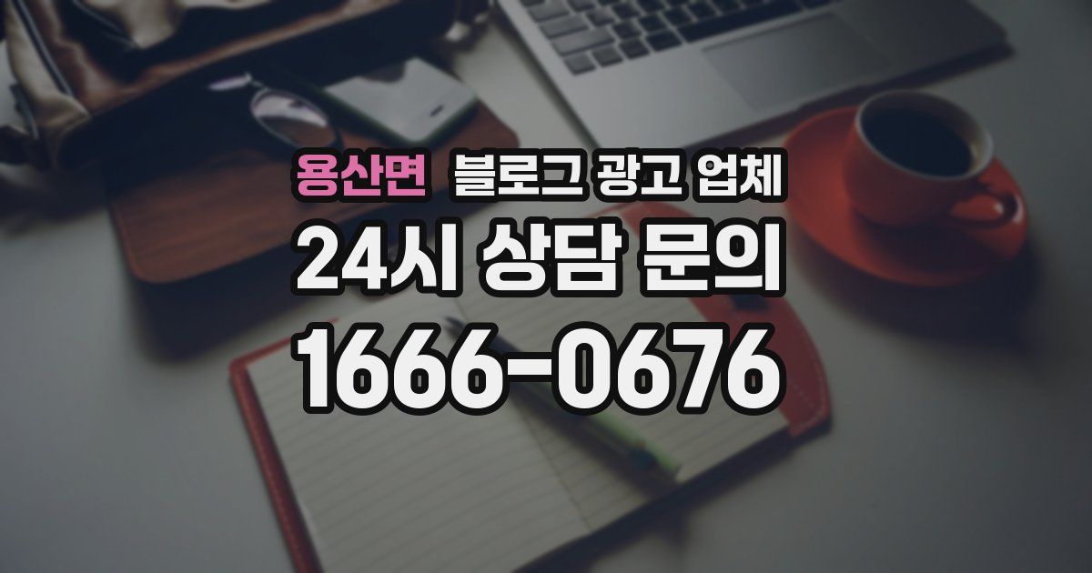 용산면 블로그 광고 업체