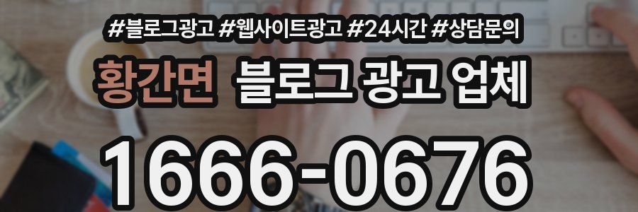 황간면 블로그 광고 업체