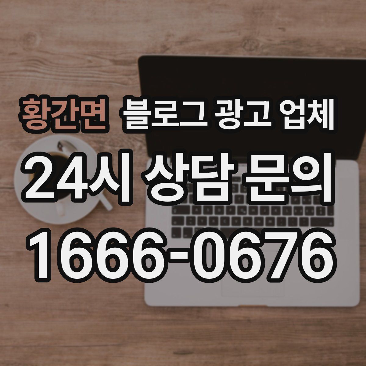 황간면 블로그 광고 업체