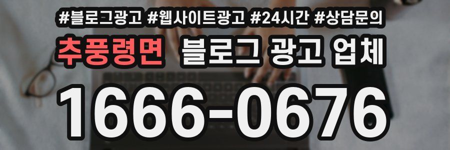 추풍령면 블로그 광고 업체