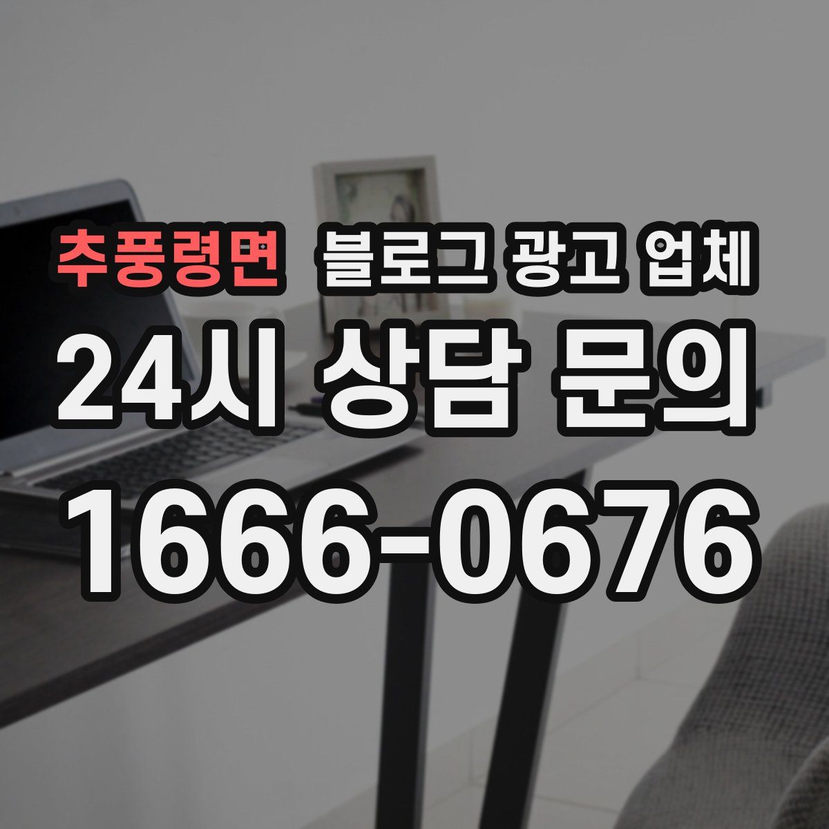 추풍령면 블로그 광고 업체