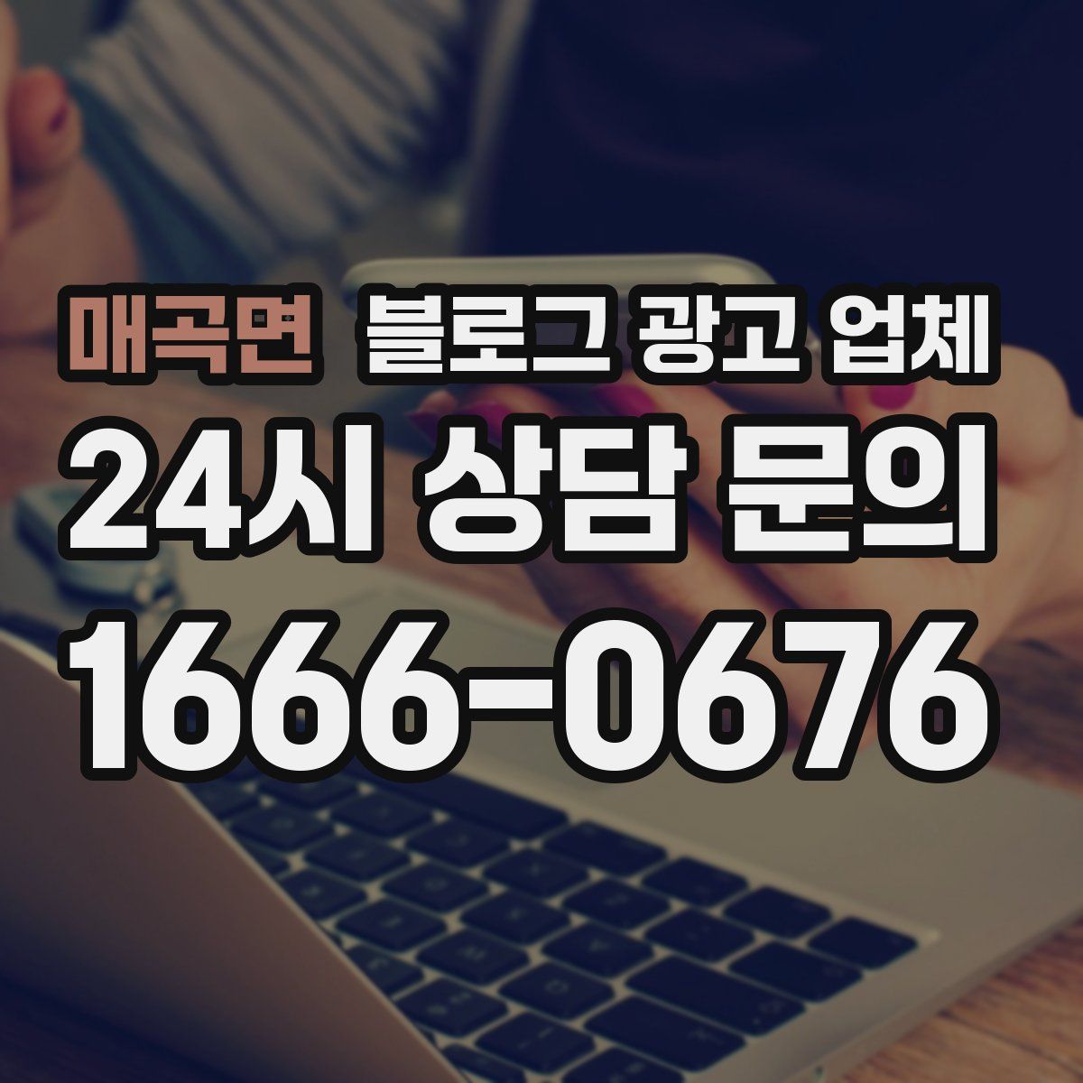 매곡면 블로그 광고 업체