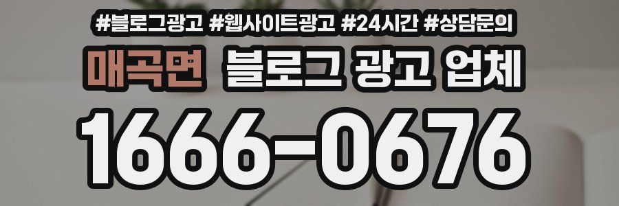 매곡면 블로그 광고 업체