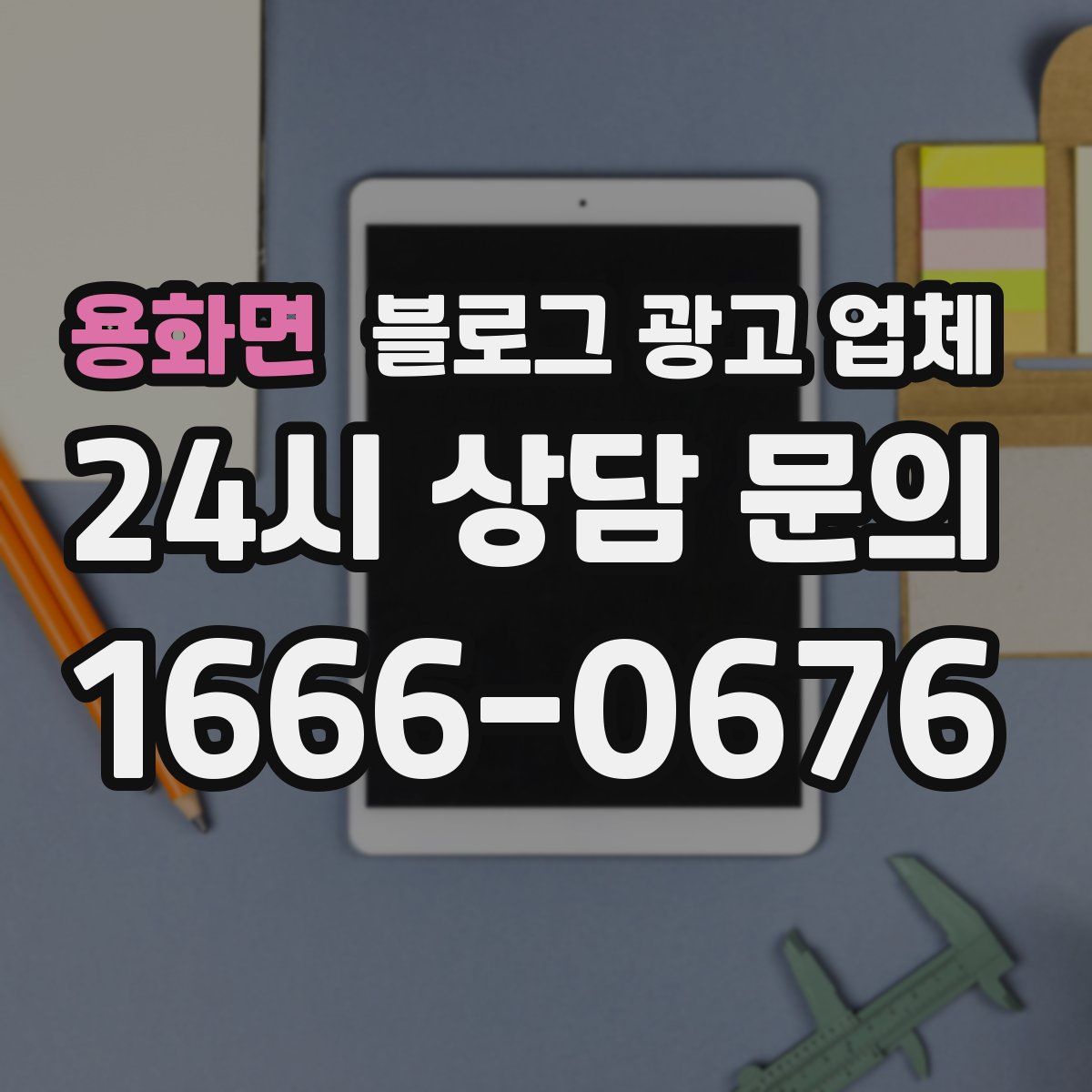 용화면 블로그 광고 업체