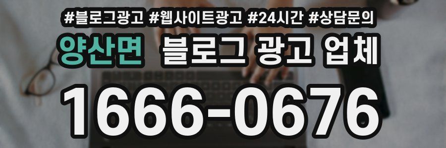 양산면 블로그 광고 업체