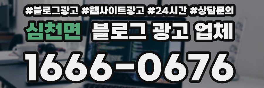 심천면 블로그 광고 업체