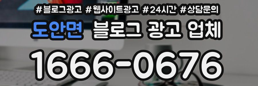 도안면 블로그 광고 업체