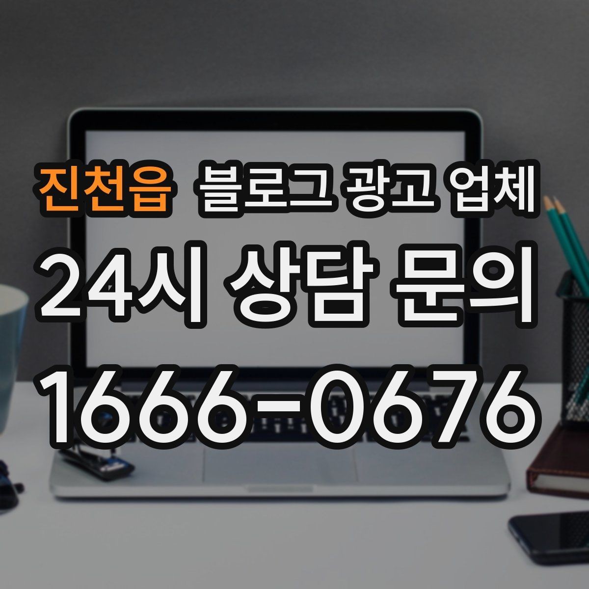 진천읍 블로그 광고 업체 협업 전 확인해야 할 계약 조건