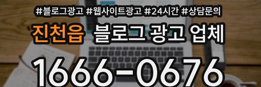 진천읍 블로그 광고 업체