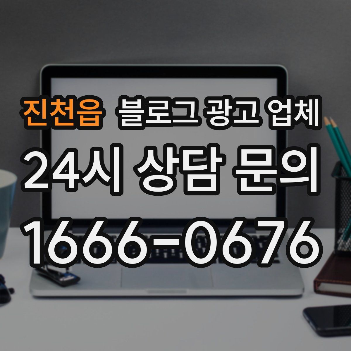 진천읍 블로그 광고 업체