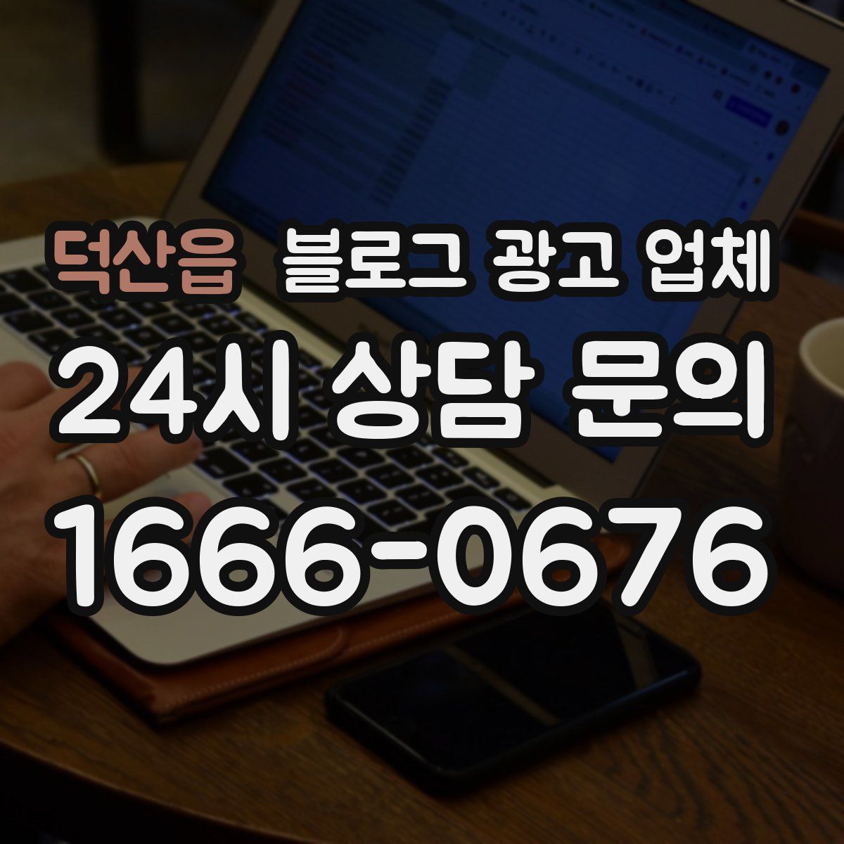 덕산읍 블로그 광고 업체