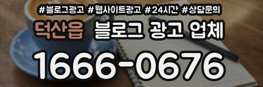 덕산읍 블로그 광고 업체