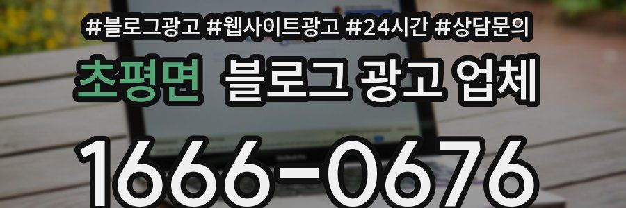 초평면 블로그 광고 업체