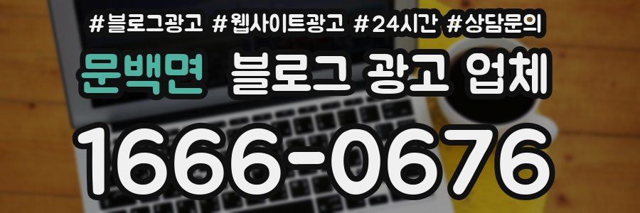 문백면 블로그 광고 업체