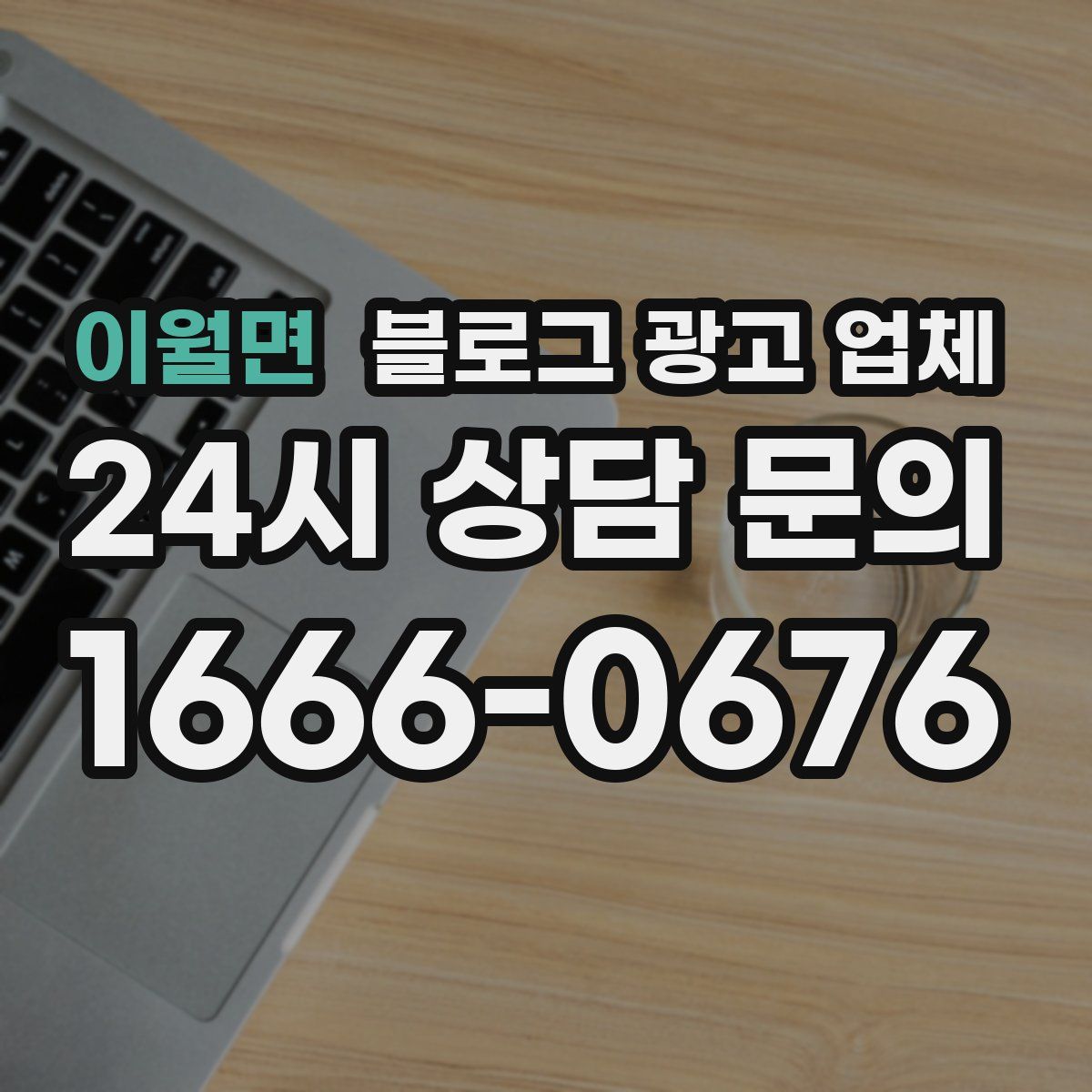 이월면 블로그 광고 업체
