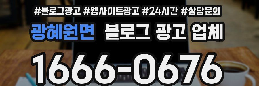 광혜원면 블로그 광고 업체