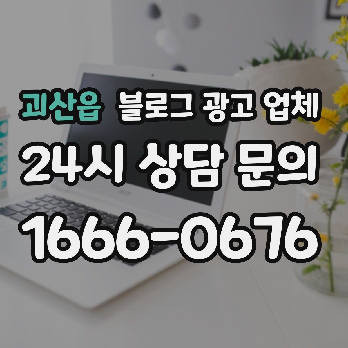 괴산읍 블로그 광고 업체 의뢰 후 기대할 수 있는 변화