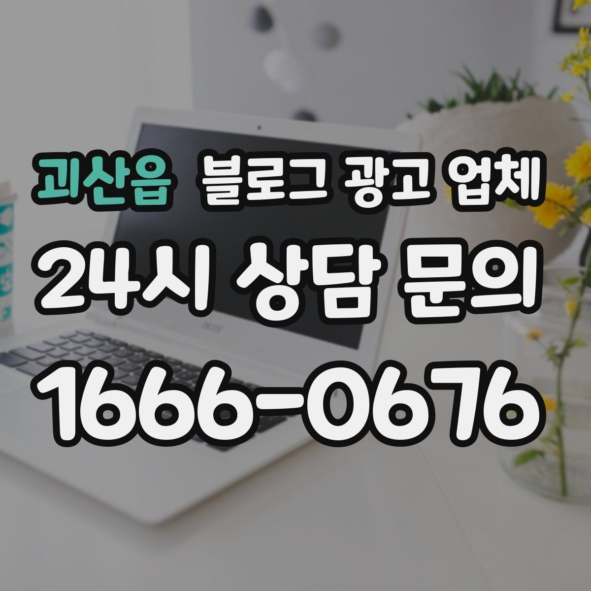 괴산읍 블로그 광고 업체