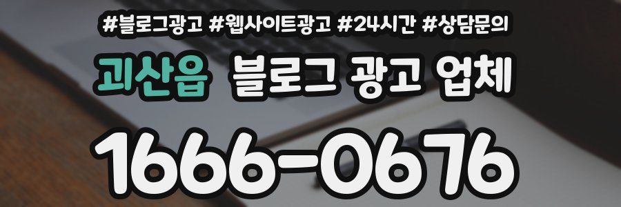 괴산읍 블로그 광고 업체