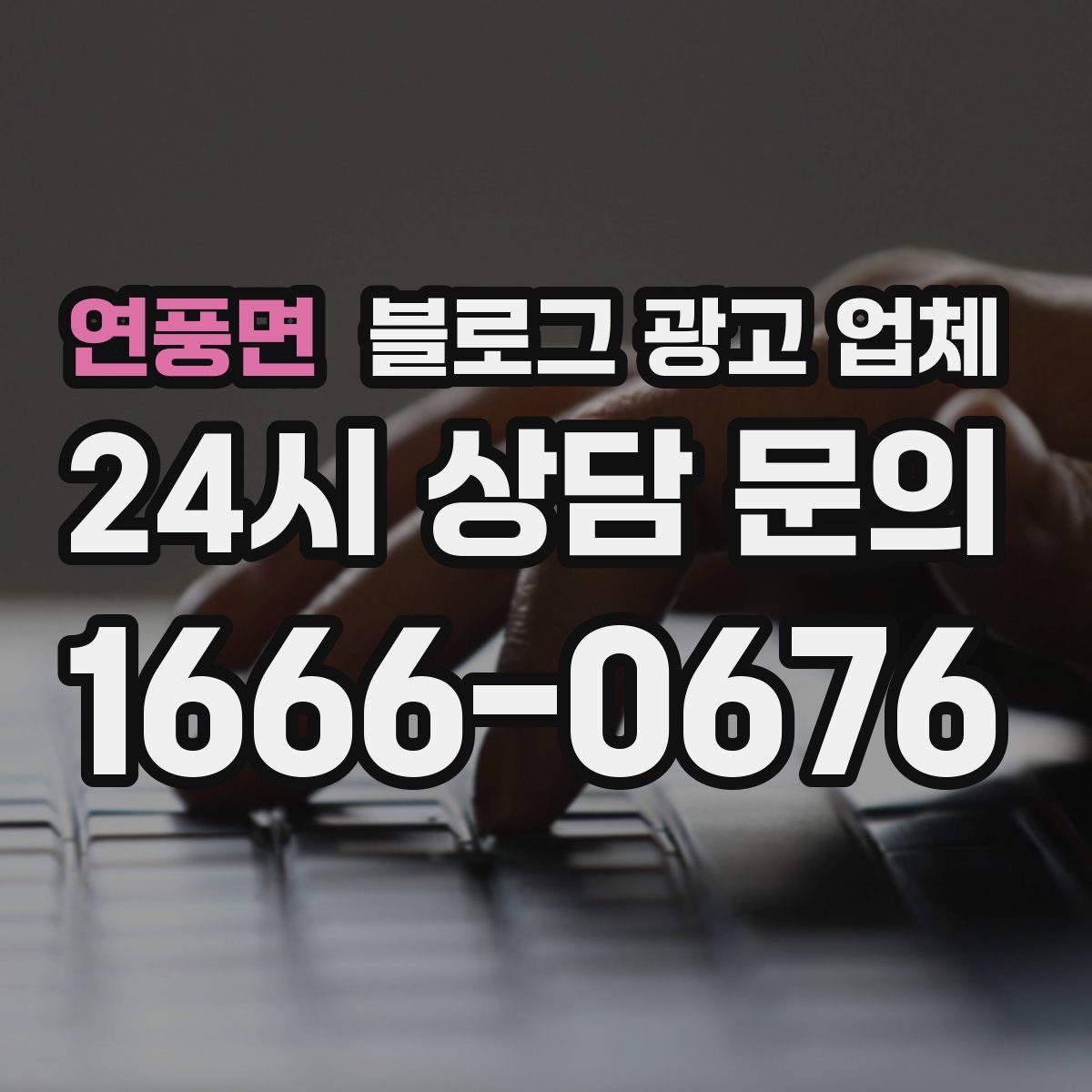 연풍면 블로그 광고 업체