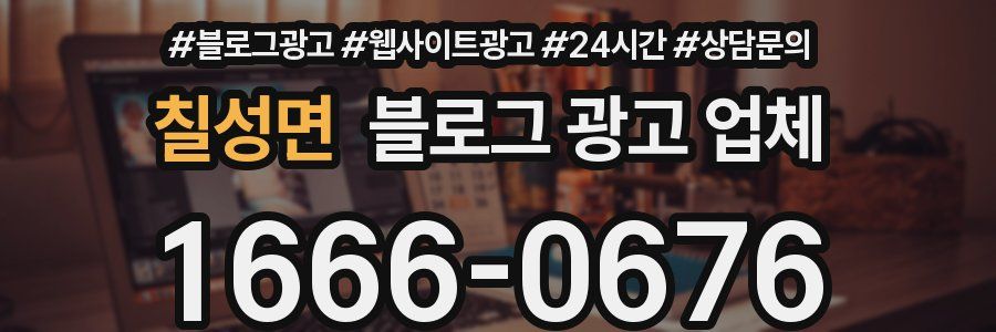칠성면 블로그 광고 업체