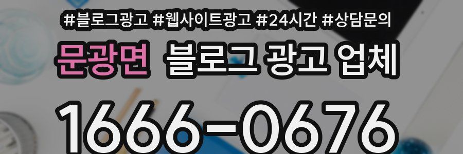 문광면 블로그 광고 업체