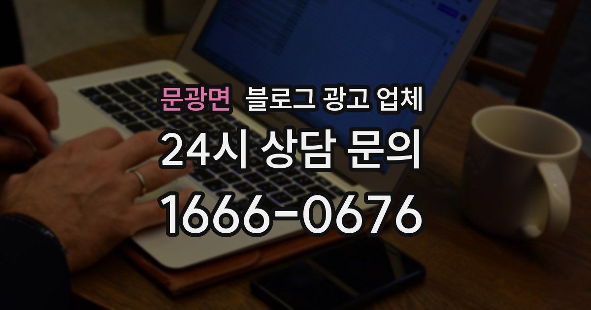 문광면 블로그 광고 업체