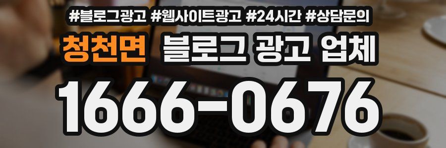 청천면 블로그 광고 업체
