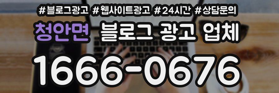 청안면 블로그 광고 업체