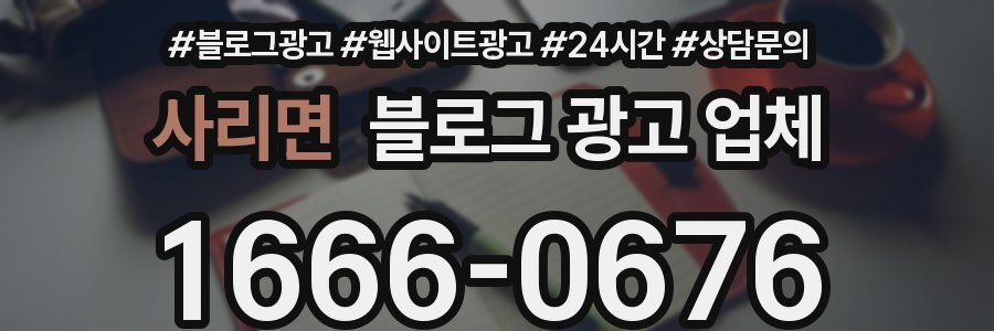 사리면 블로그 광고 업체