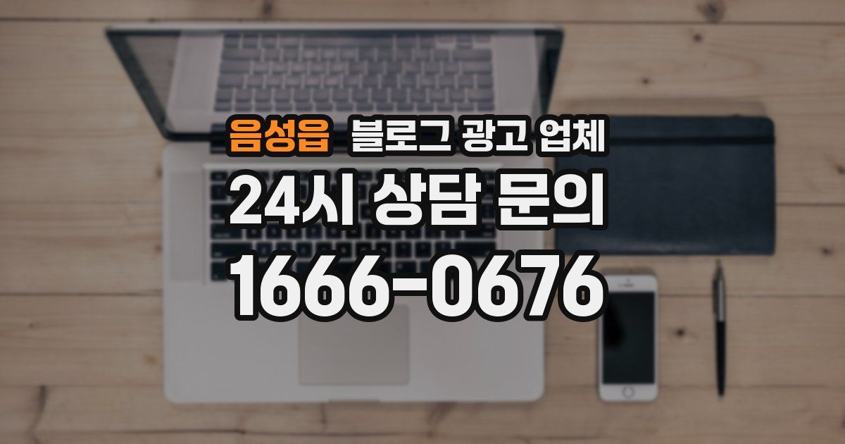 음성읍 블로그 광고 업체