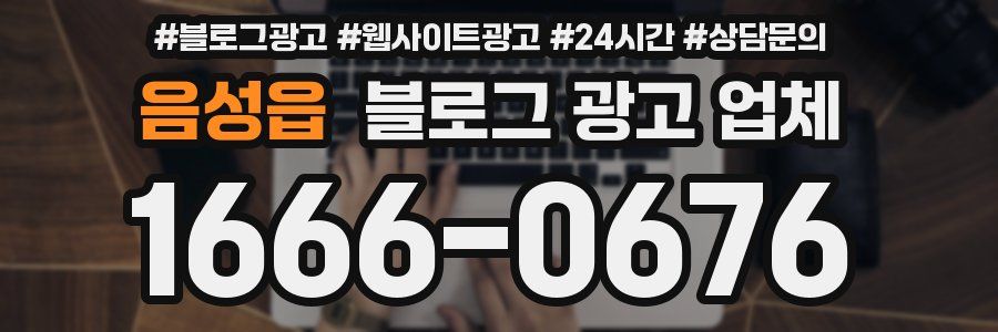 음성읍 블로그 광고 업체
