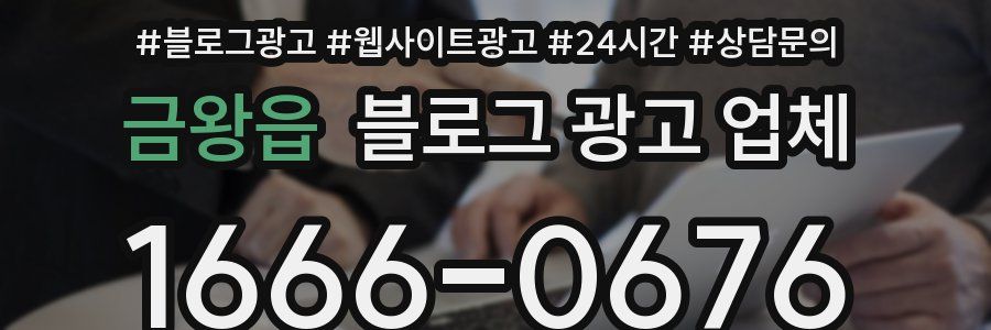 금왕읍 블로그 광고 업체
