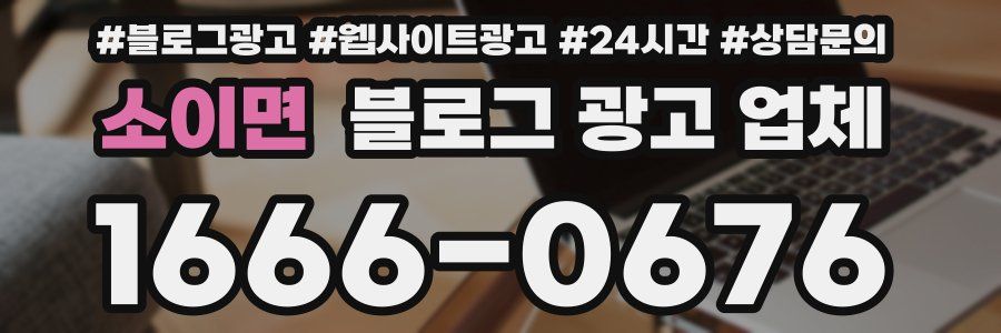 소이면 블로그 광고 업체