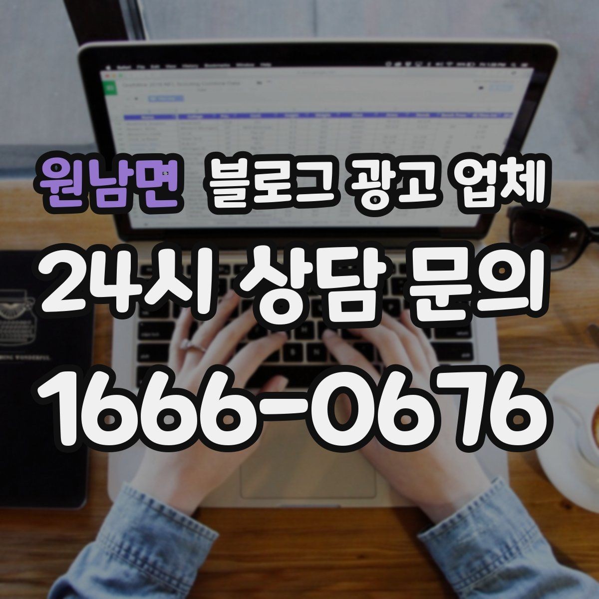 원남면 블로그 광고 업체 선택 시 과도한 기대를 피하는 법
