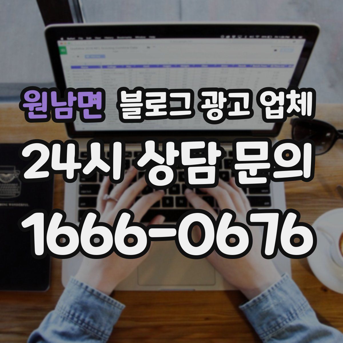 원남면 블로그 광고 업체