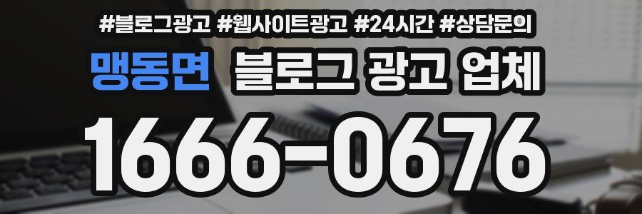 맹동면 블로그 광고 업체