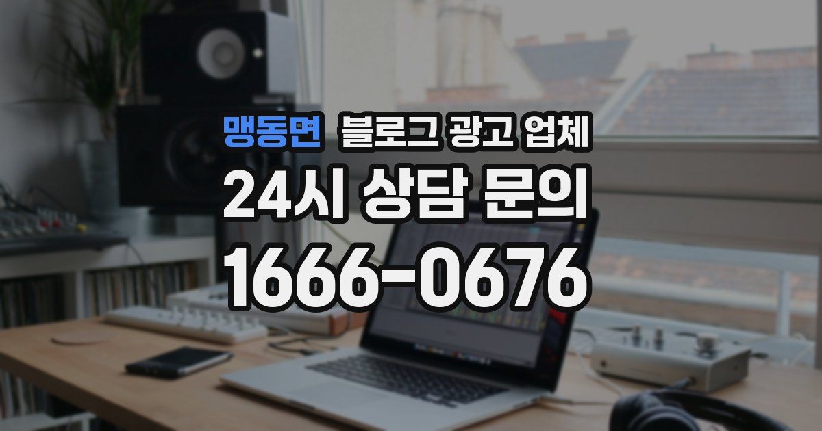 맹동면 블로그 광고 업체