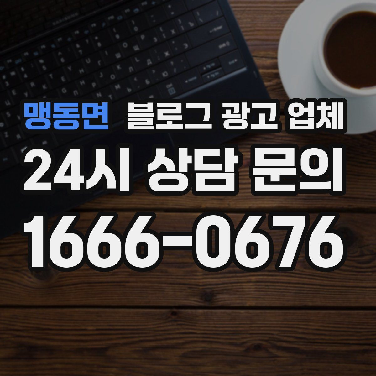 맹동면 블로그 광고 업체