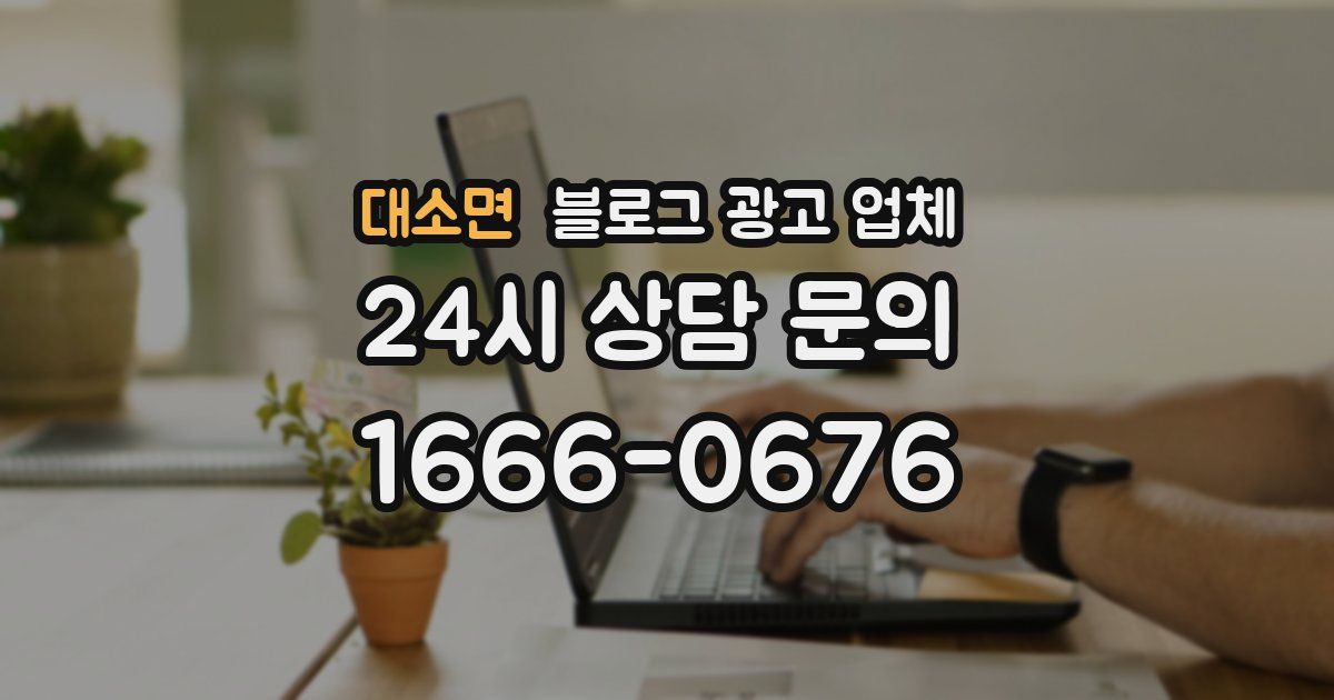 대소면 블로그 광고 업체