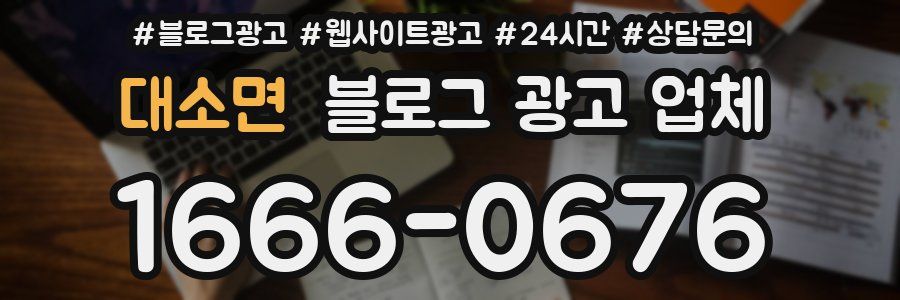 대소면 블로그 광고 업체
