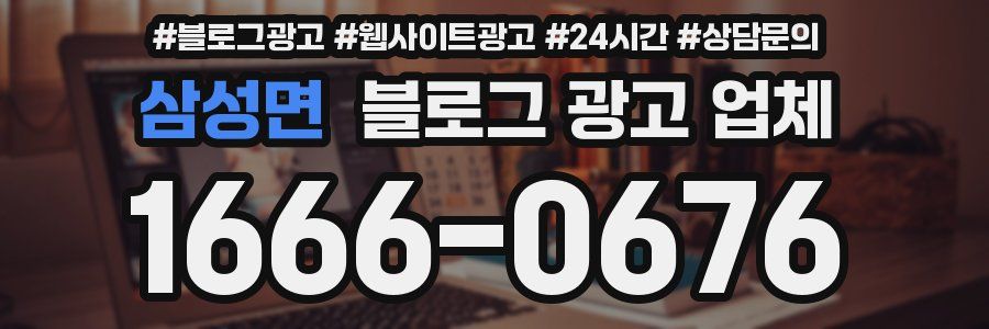 삼성면 블로그 광고 업체