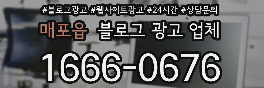 매포읍 블로그 광고 업체