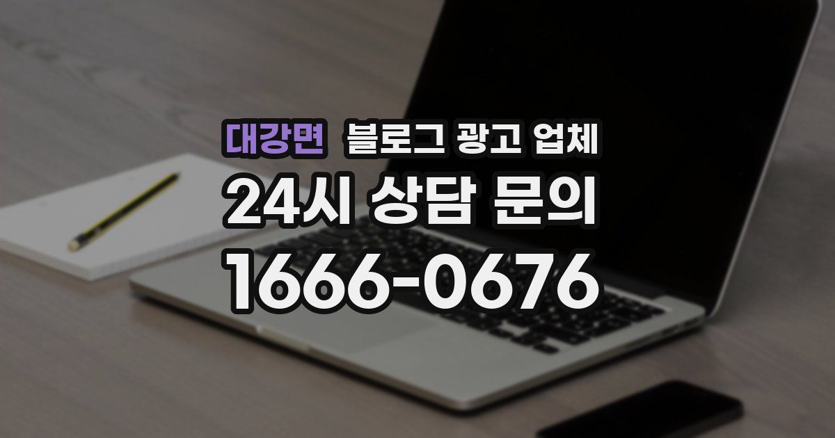 대강면 블로그 광고 업체