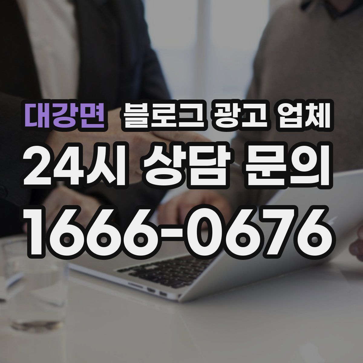 대강면 블로그 광고 업체