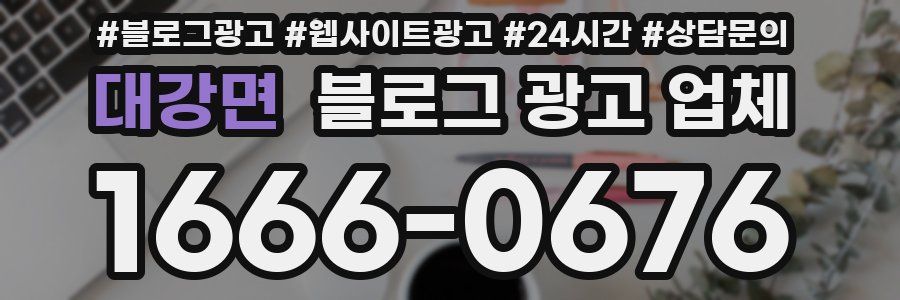 대강면 블로그 광고 업체