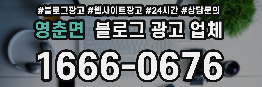영춘면 블로그 광고 업체