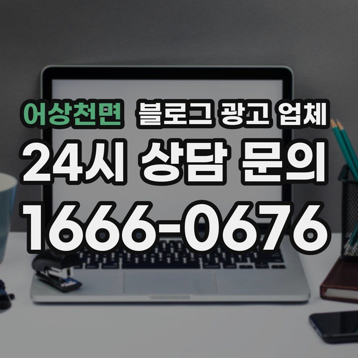 어상천면 블로그 광고 업체 선택 시 지역 특성을 반영하는 법