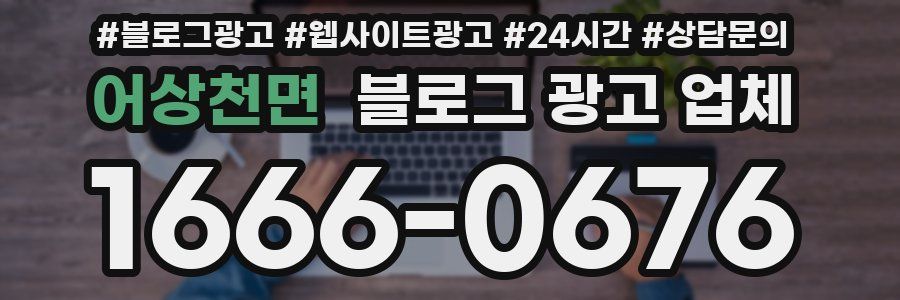 어상천면 블로그 광고 업체